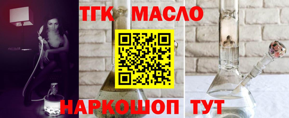 ТГК THC oil Удомля